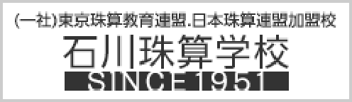 （一社）東京珠算教育連盟.日本珠算連盟加盟校 石川珠算学校 SINCE 1951