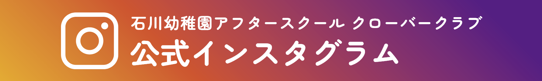 石川幼稚園アフタースクール クローバークラブ　公式インスタグラム