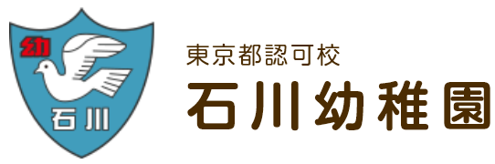 東京都認可校 石川幼稚園